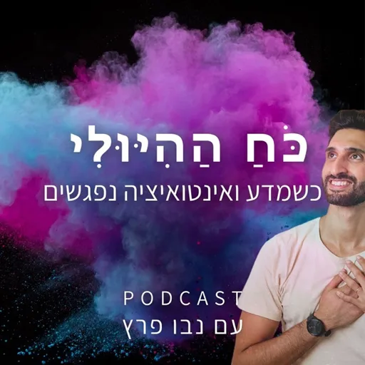 כֹּחַ הַהִיּוּלִי - כשמדע ואינטואיציה נפגשים | נבו פרץ