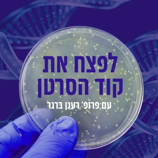 לפצח את קוד הסרטן עם פרופ' רענן ברגר