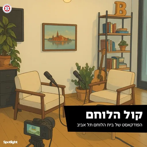 קול הלוחם - הפודקאסט של בית הלוחם תל אביב