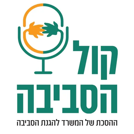 קול הסביבה: ההסכת של המשרד להגנת הסביבה, בהגשת אלעד זוהר