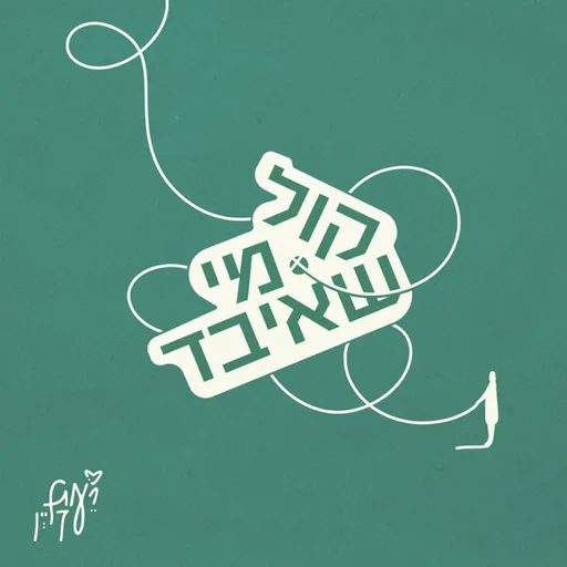 קול מי שאיבד