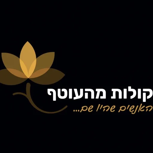 קולות מהעוטף