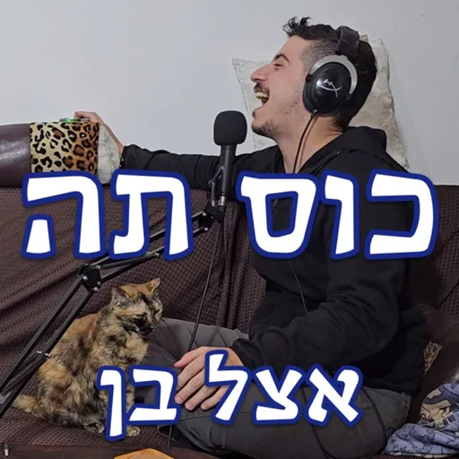 כוס תה אצל בן בהנחיית בן ומיצי ביטון