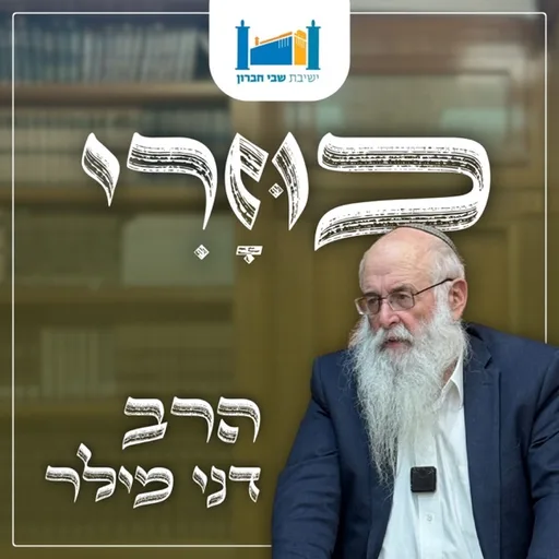 כוזרי - הרב דני מילר