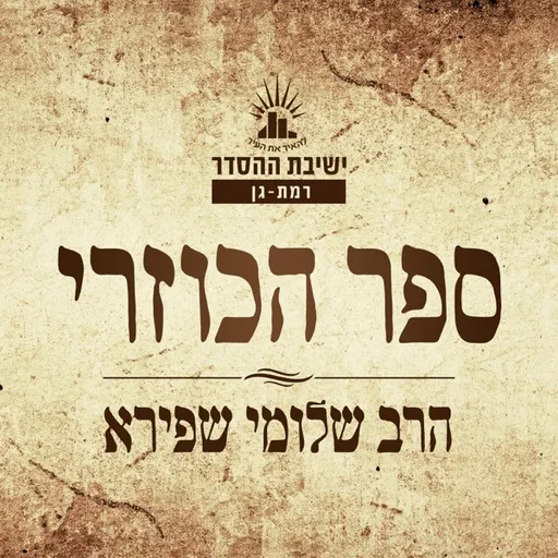 ישיבת רמת גן - ספר הכוזרי - הרב שלומי שפירא