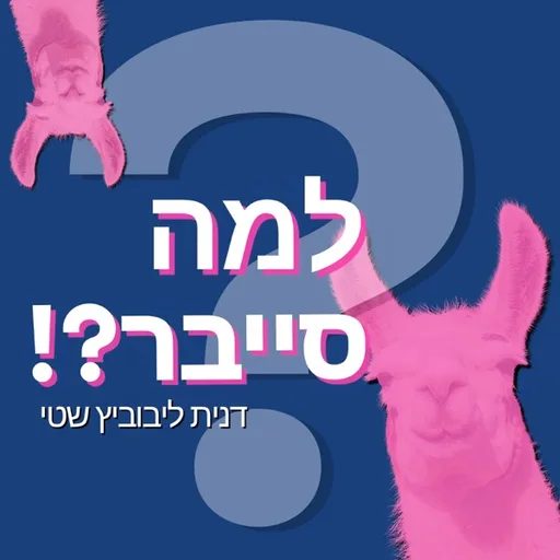 למה סייבר?! הפודקאסט