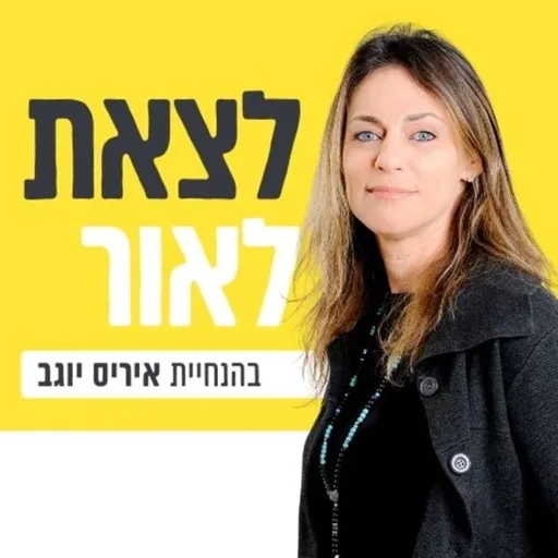 לצאת לאור  עם איריס יוגב