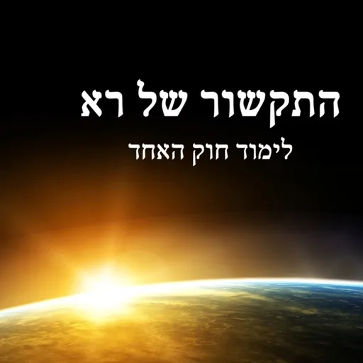 Reading the Law of One in Hebrew - קריאת חוק האחד בעברית