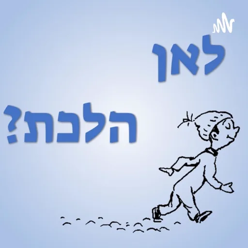 לאן הלכת?