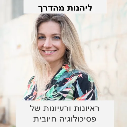 להנות מהדרך: שיחות על החיים ועל איך לחיות אותם