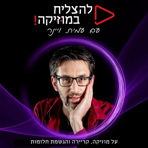 להצליח במוזיקה! 🏆 עם עמית ויינר