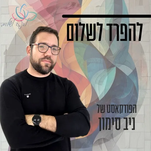 להפרד לשלום