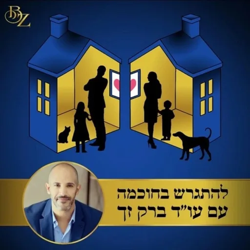 להתגרש בחכמה - הפודקאסט לדיני משפחה