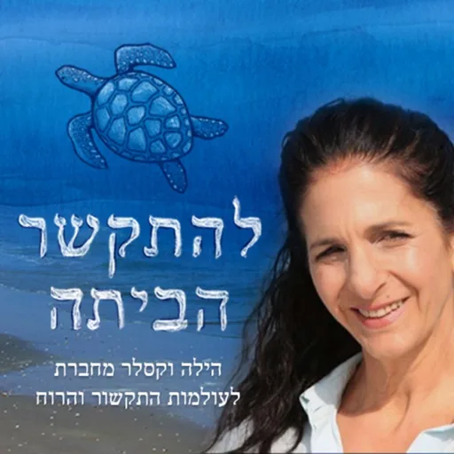 להתקשר הביתה" עם הילה וקסלר"
