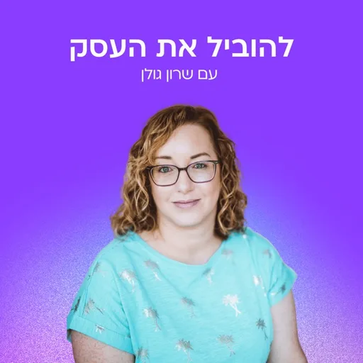 להוביל את העסק - עם שרון גולן