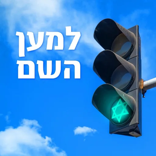 למען השם