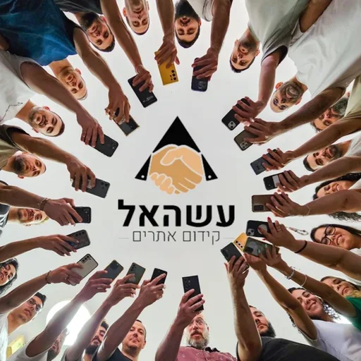 לשווק ולמנכ"ל כמו עשהאל