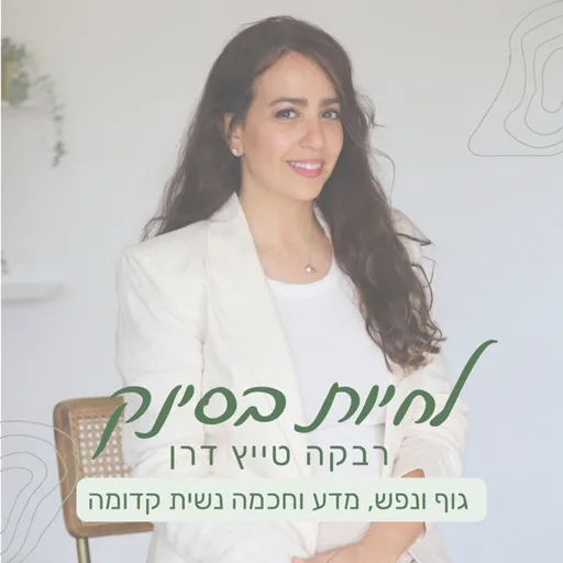 לחיות בסינק - נשים גוף ונפש