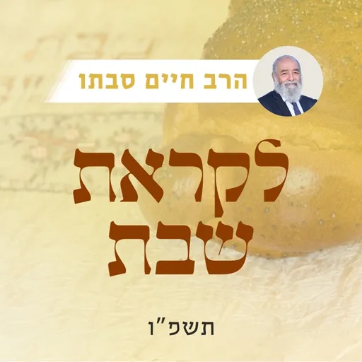 לקראת שבת תשפ"ו | רה"י הרב חיים סבתו