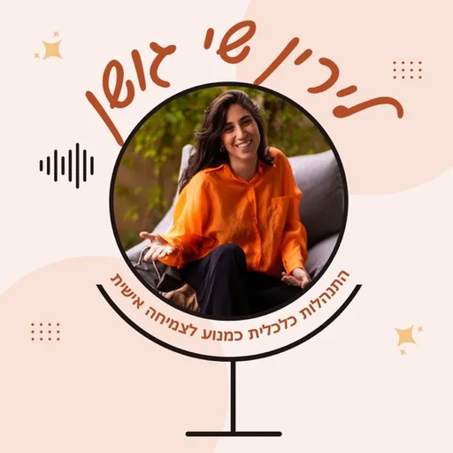 לירין שי גושן - התנהלות כלכלית כמנוע לצמיחה אישית
