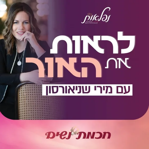 לראות את האור עם מירי שניאורסון