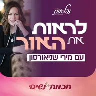לראות את האור עם מירי שניאורסון