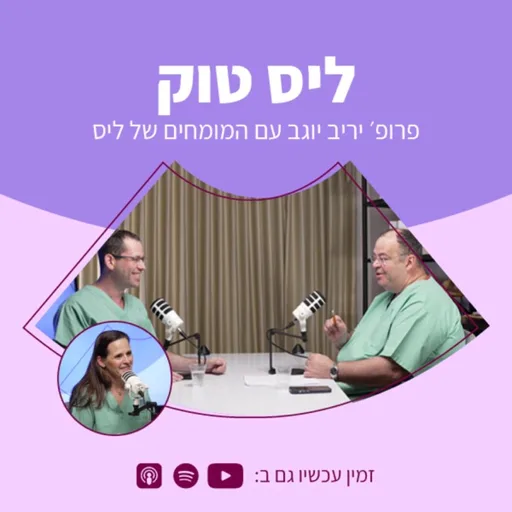 ליס טוק | פרופ' יריב יוגב עם המומחים של ליס