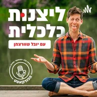 ליצנות כלכלית - פודקאסט לאנשים שמטורפים על התפתחות אישית והשקעות נדל"ן