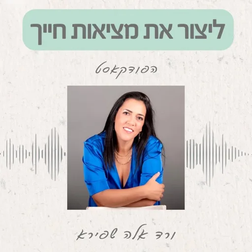 ליצור את מציאות חייך