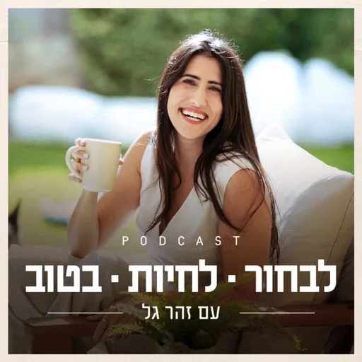 לבחור לחיות בטוב