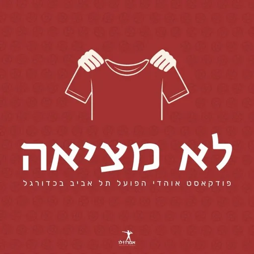 לא מציאה - פודקאסט אוהדי הפועל תל אביב בכדורגל