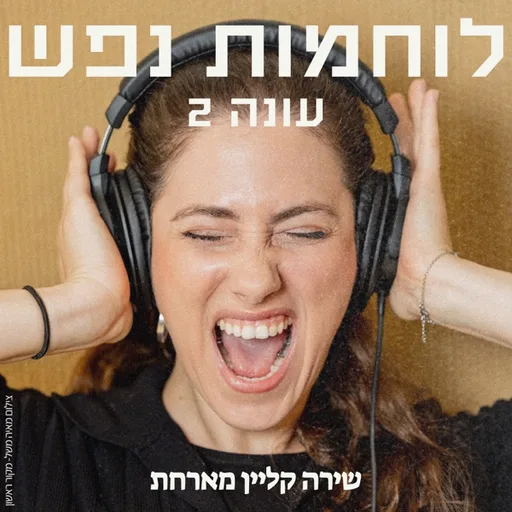 לוחמות נפש