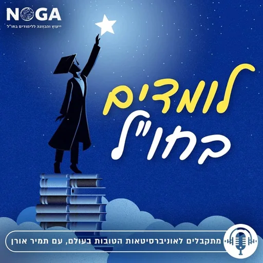 לומדים בחו״ל - מתקבלים לאוניברסיטאות הטובות בעולם