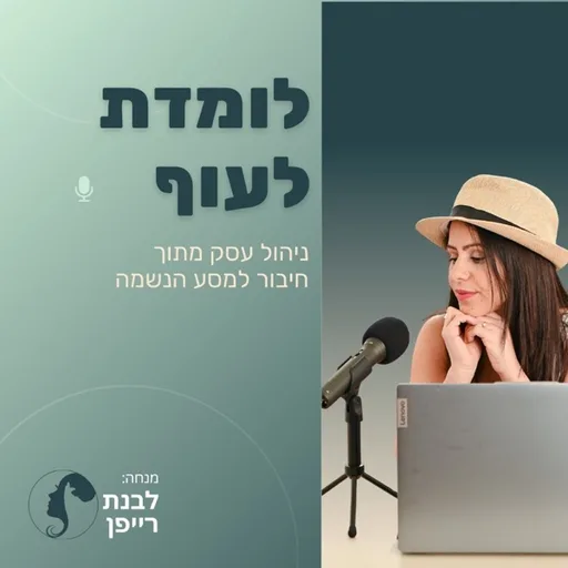 לומדת לעוף
