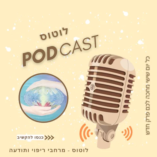 לוטוס