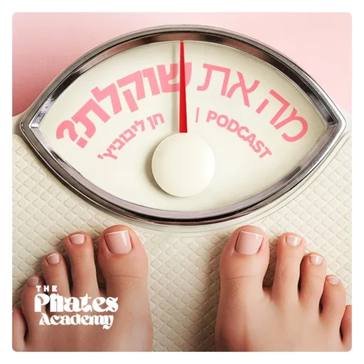 מה את שוקלת?