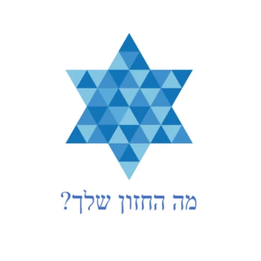 ?מה החזון שלך