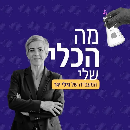 מה הכלי שלי - המעבדה של גילי יגר