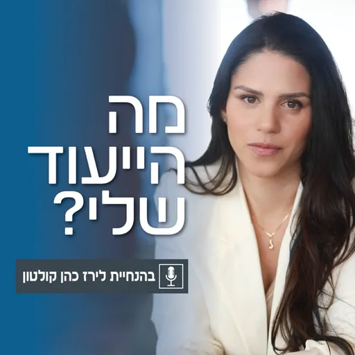 מה הייעוד שלי