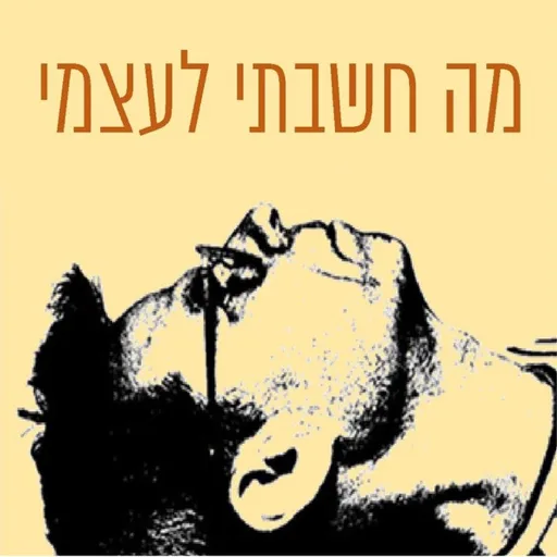 מה חשבתי לעצמי