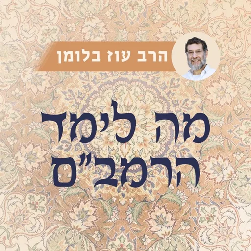 מה לימד הרמב"ם? | הרב עוז בלומן