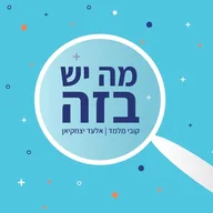מה יש בזה