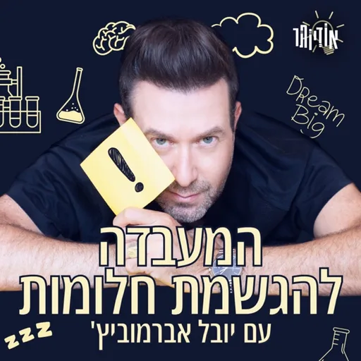 המעבדה להגשמת חלומות עם יובל אברמוביץ'