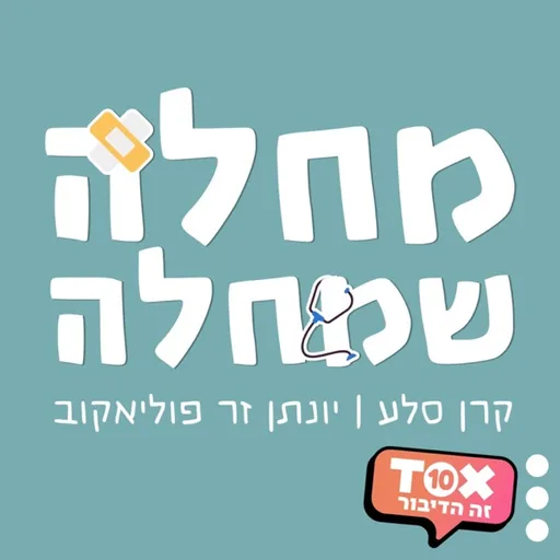 מחלה שמחלה ⋮ קרן סלע ויונתן זר פוליאקוב