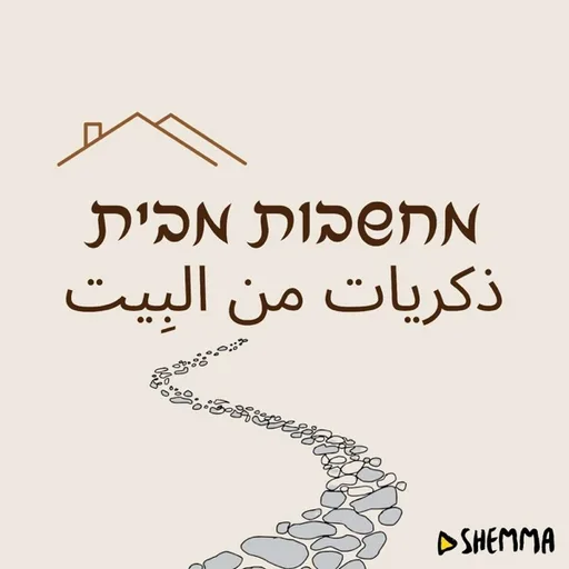 מחשבות מבית ذكريات من البِيت