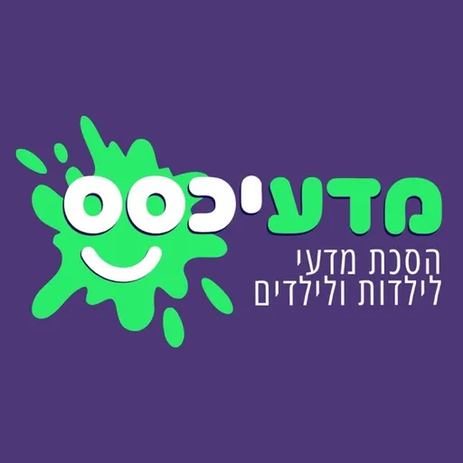 מדעיכסס - פודקאסט מדעי לילדות וילדים