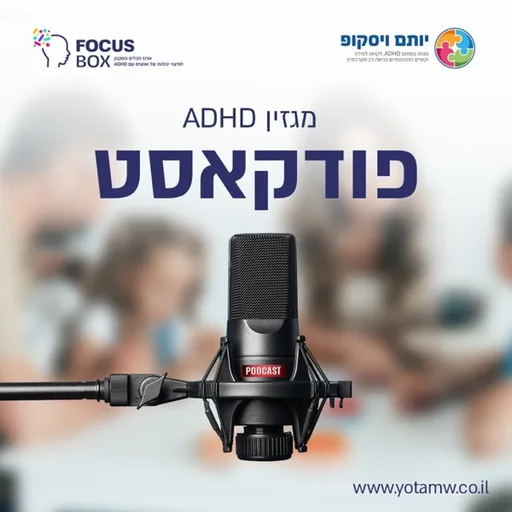 מגזין ADHD
