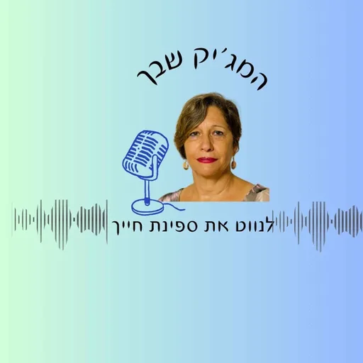המג'יק שבך עם מגי בן יהודה