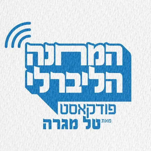 המחנה הליברלי | טל מגרה