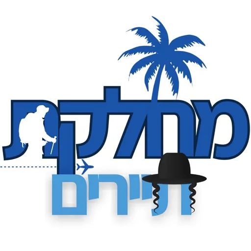 מחלקת תיירים